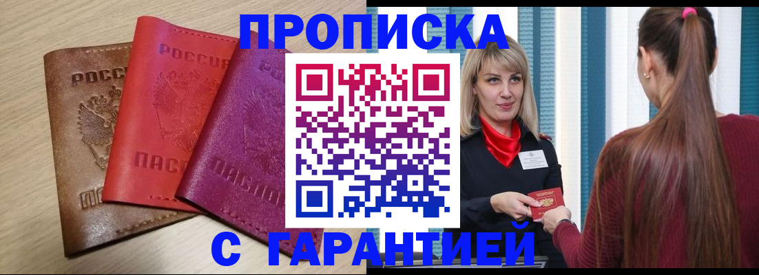 купить прописку в Аркадаке